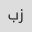 بهادر زمانی